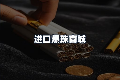 进口爆珠商城